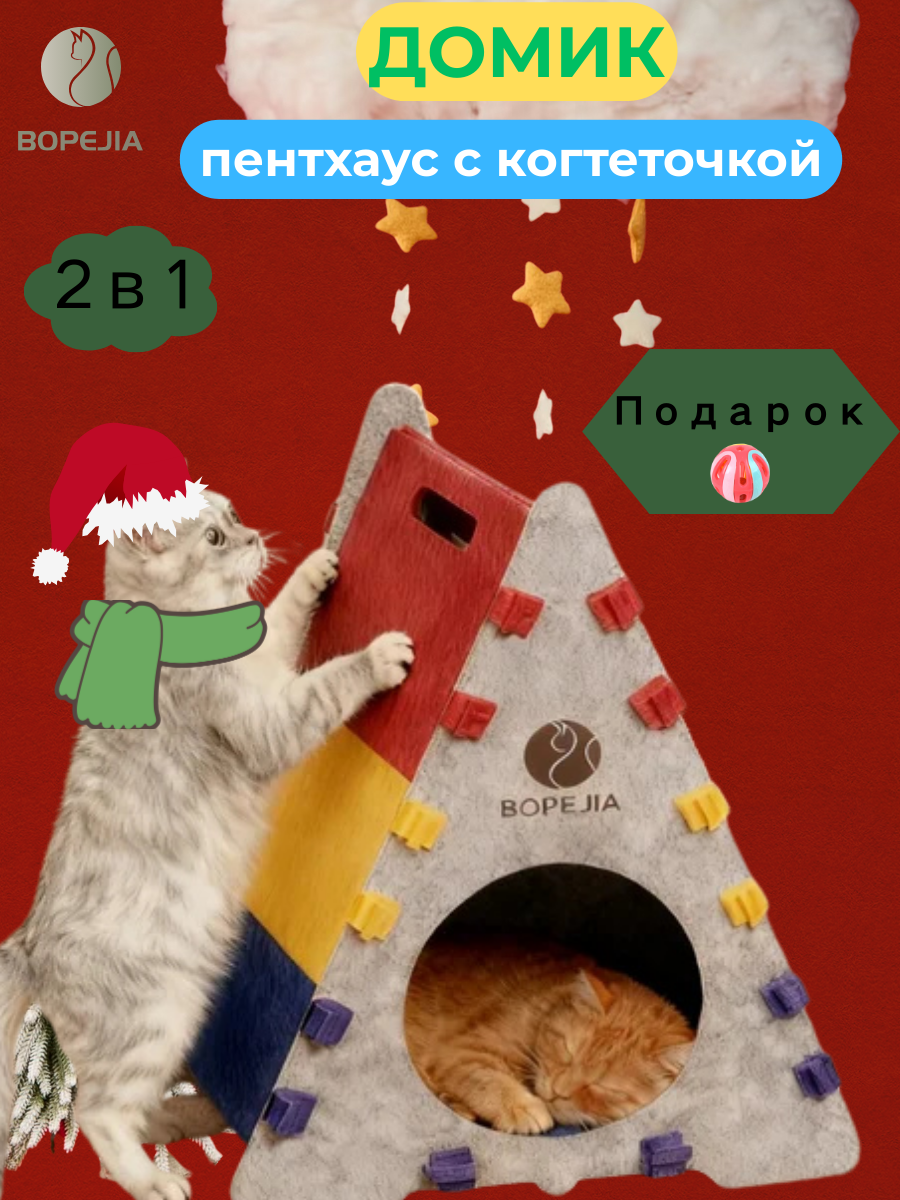 Домик для кошки с когтеточкой и лежанкой для игр и отдыха для нескольких котов многоцветный BOPEJIA войлок нагрузка до 10 кг60x40x27см