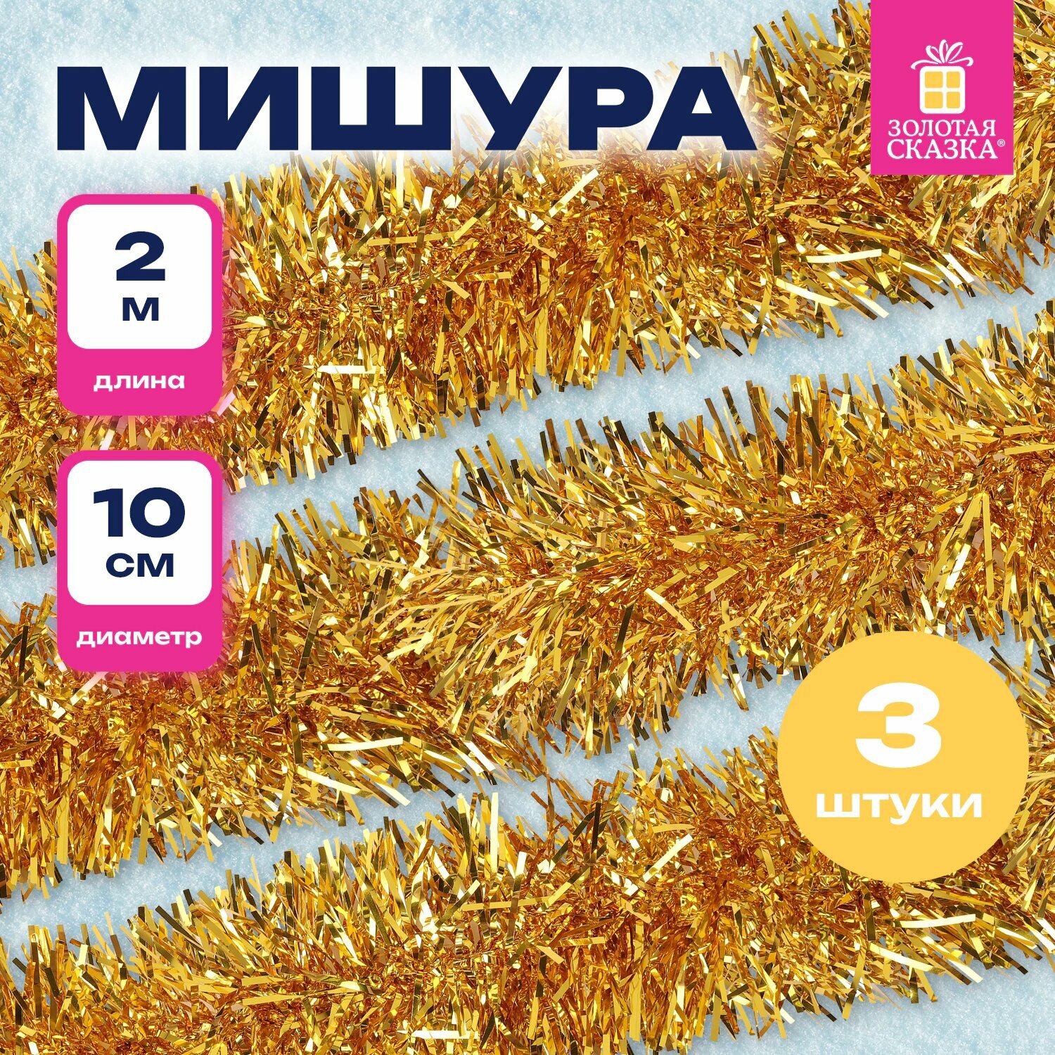 Мишура комплект 3 штуки диаметр 100 мм длина 2 м золотистая 592220