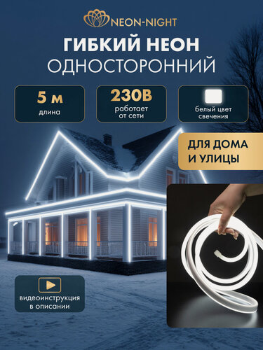 Изображение товара Гибкий неон NEON-NIGHT 5 м, SMD 8х16 мм, 120 LED/м, белое свечение, односторонний, с комплектом подключения, IP65