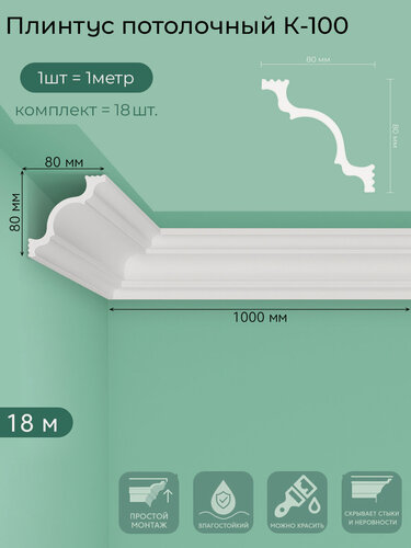 Изображение товара Плинтус потолочный K-100, пенополистирол, белый, 1 м — 18  шт. в упаковке