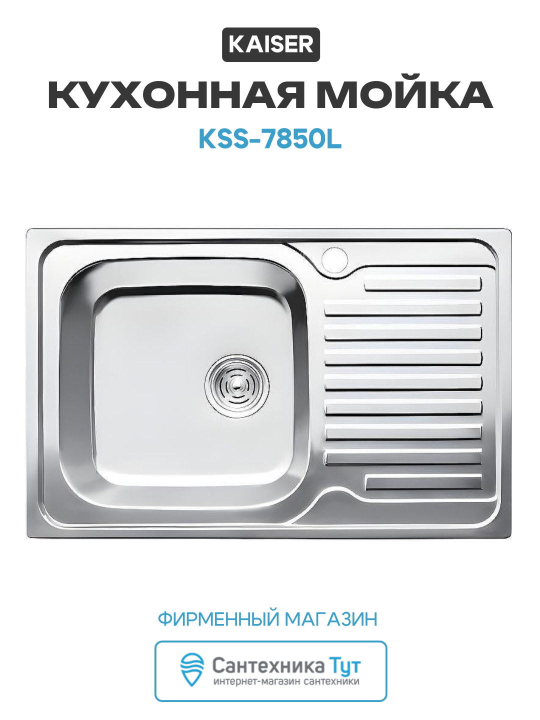 Кухонная мойка Kaiser KSS-7850L Хром нержавеющая сталь встраиваемый 78
