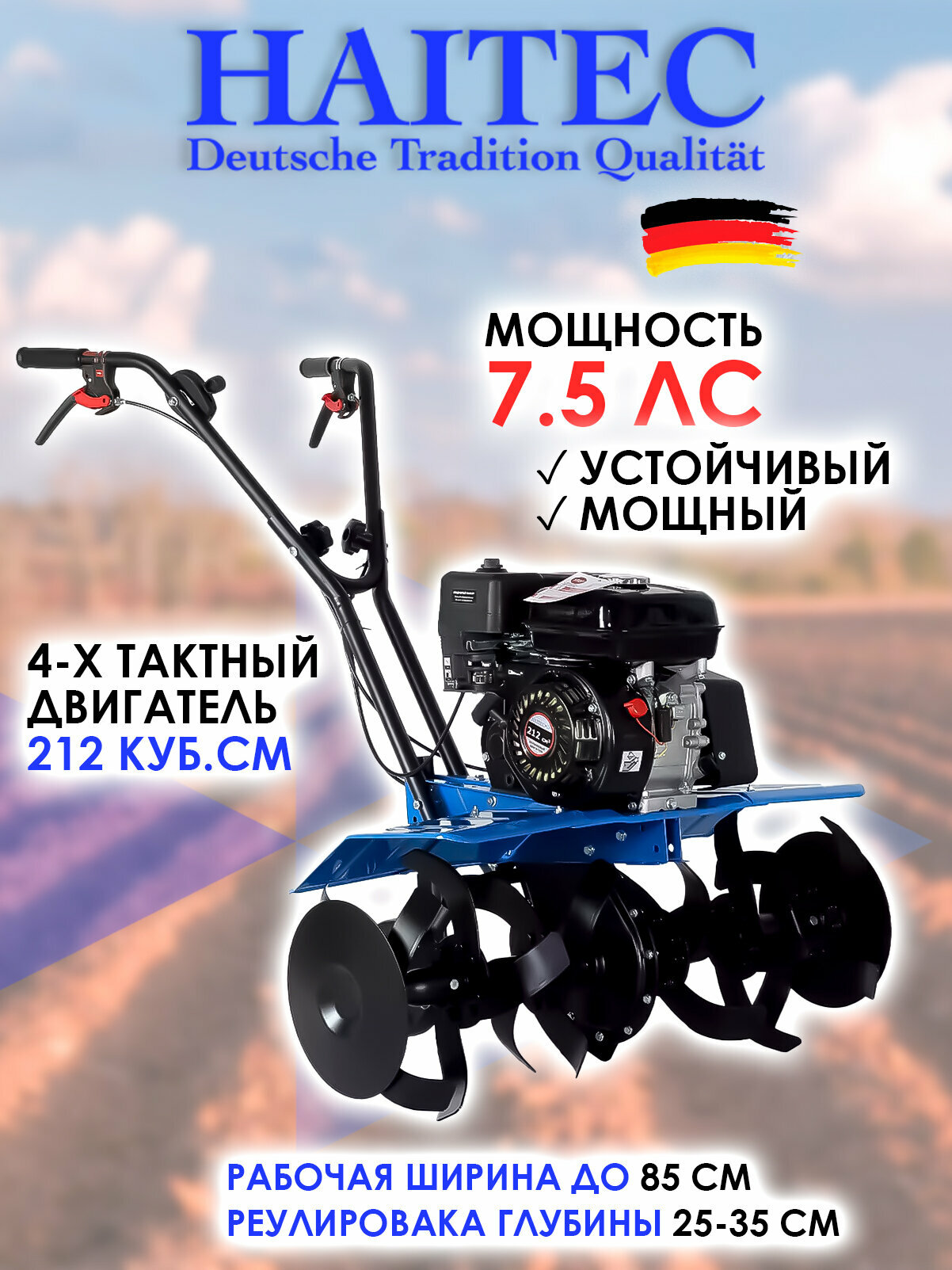 Культиватор бензиновый HAITEC HT-AF212-85 75 л. с./55 кВт 85 см
