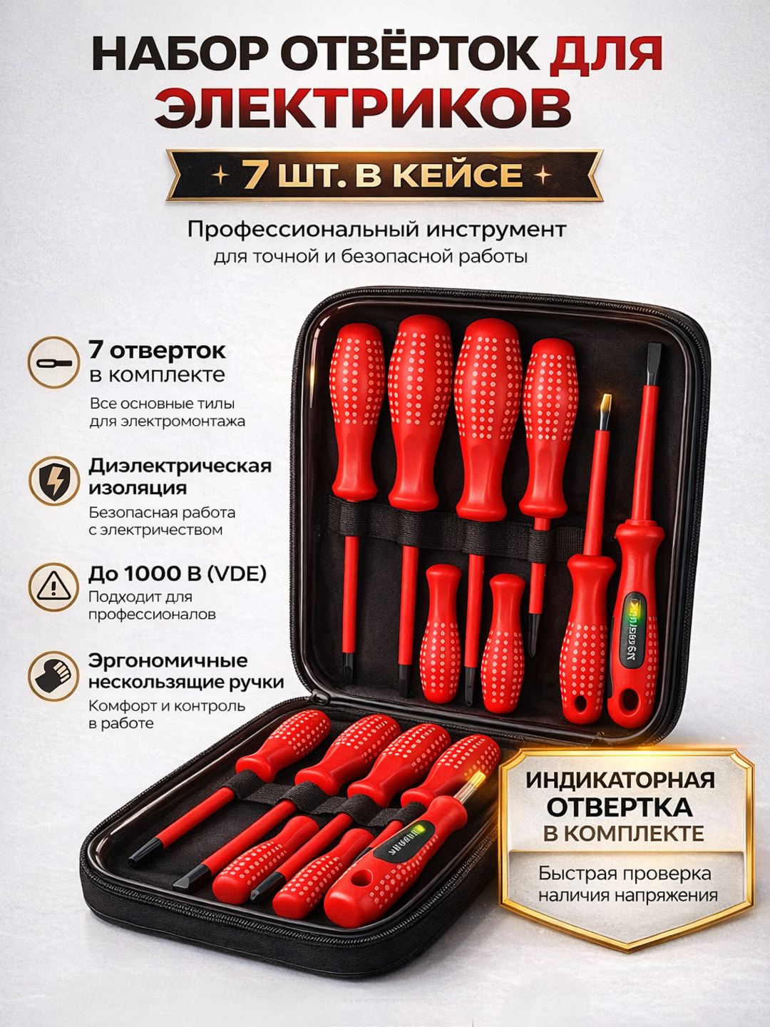 Профессиональный набор отверток для электриков, 7 шт. в кейсе, диэлектрические до 1000 В (VDE), с индикаторной отверткой — фото 1