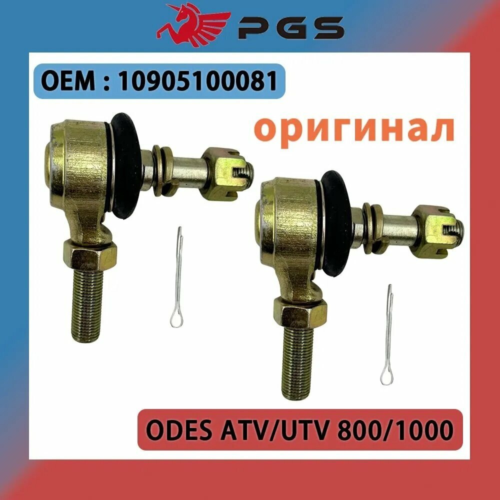 Рулевой наконечник 10905100081 Odes SportCross, Desertcross 1000, RM UTV 800, рулевой наконечник Одес Десерткрос, РМ UTV 800, 10905100081