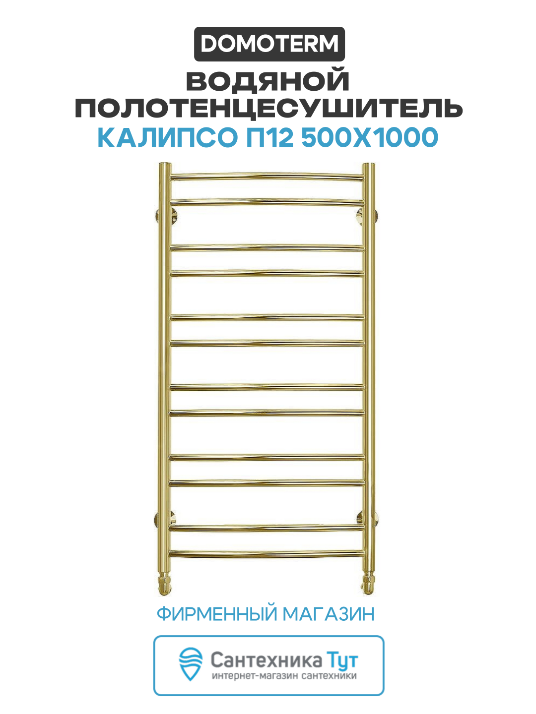 Водяной полотенцесушитель Domoterm Калипсо П12 500x1000 Золото