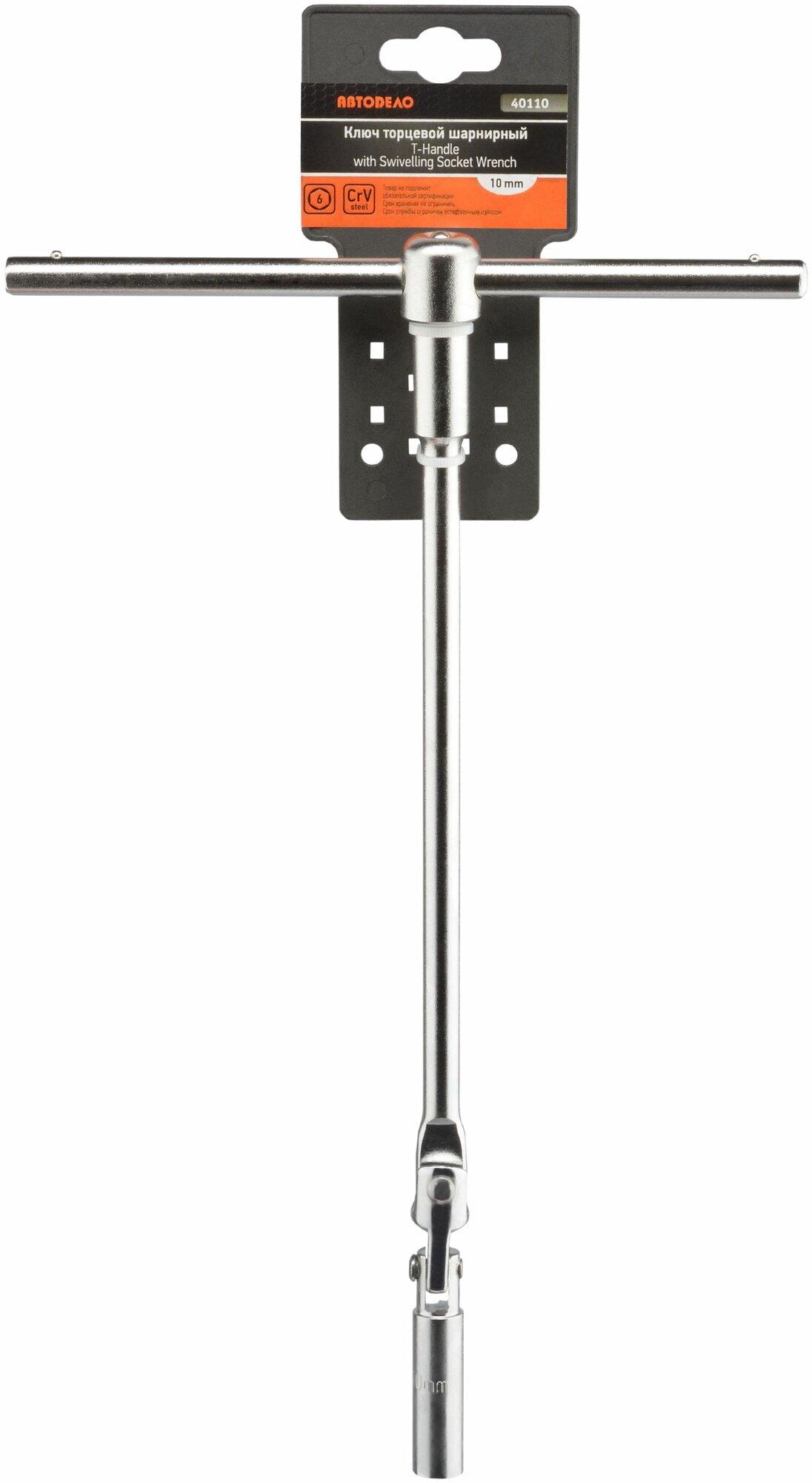 Карданный ключ с шарниром 10 L-320mm 40110 Автодело
