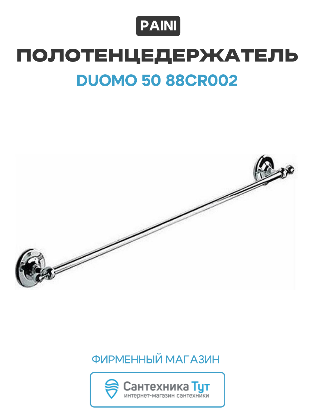 Полотенцедержатель Paini Duomo 50 88CR002 Хром  латунь  современный стиль