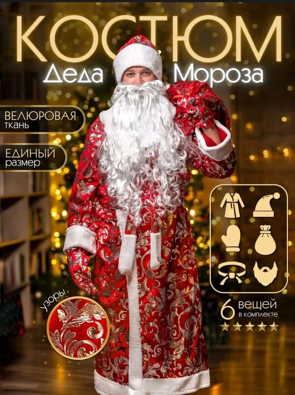 Костюм Деда Мороза взрослый универсальный Новогодний костюм деда мороза из 6 предметов