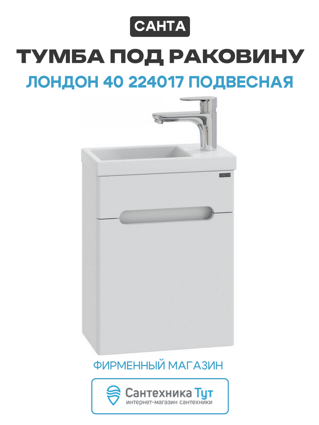Тумба под раковину Лондон 40 224017 подвесная Белая