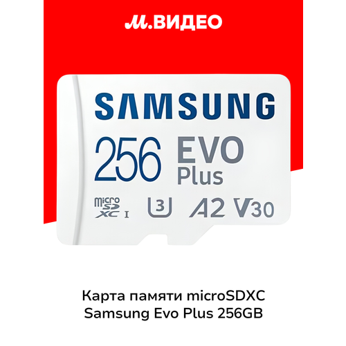 Карта памяти MicroSD Samsung Evo Plus 256GB