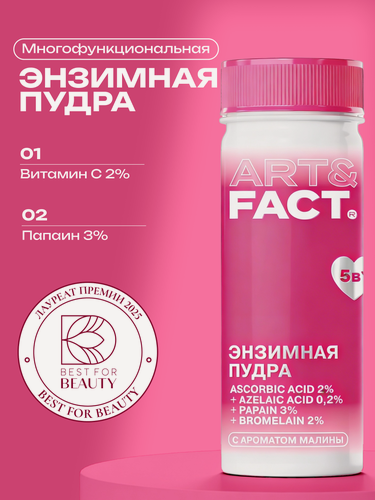 Изображение товара ART&FACT. / Многофункциональная энзимная пудра для лица и тела с витамином С 2%, азелаиновой кислотой 0,2%, папаином 3% и бромелайном 2%, 65 г