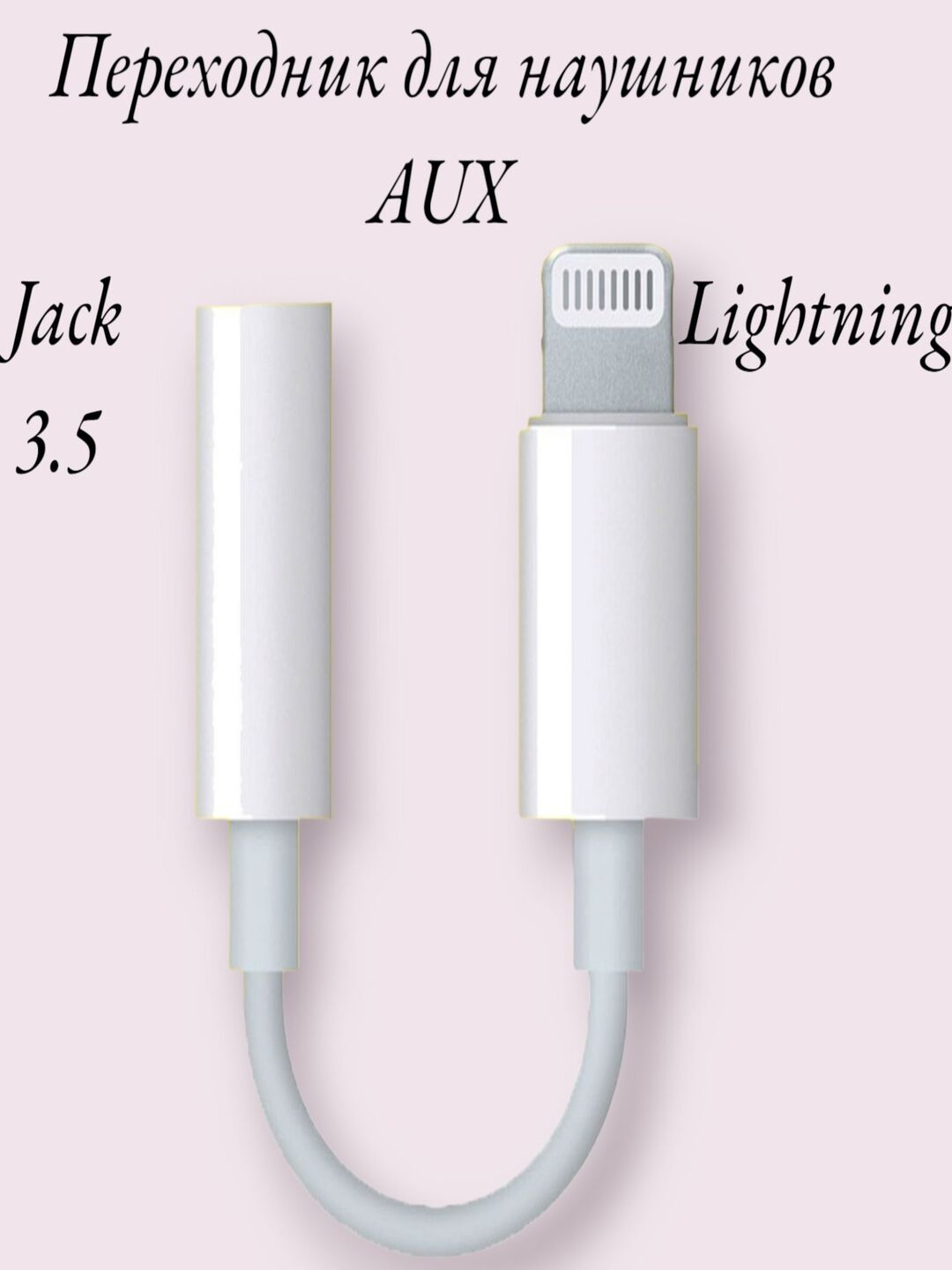 Аудиопереходник "Lightning-3.5 мм", аудио, компактный, для iPhone/iPad — фото 1