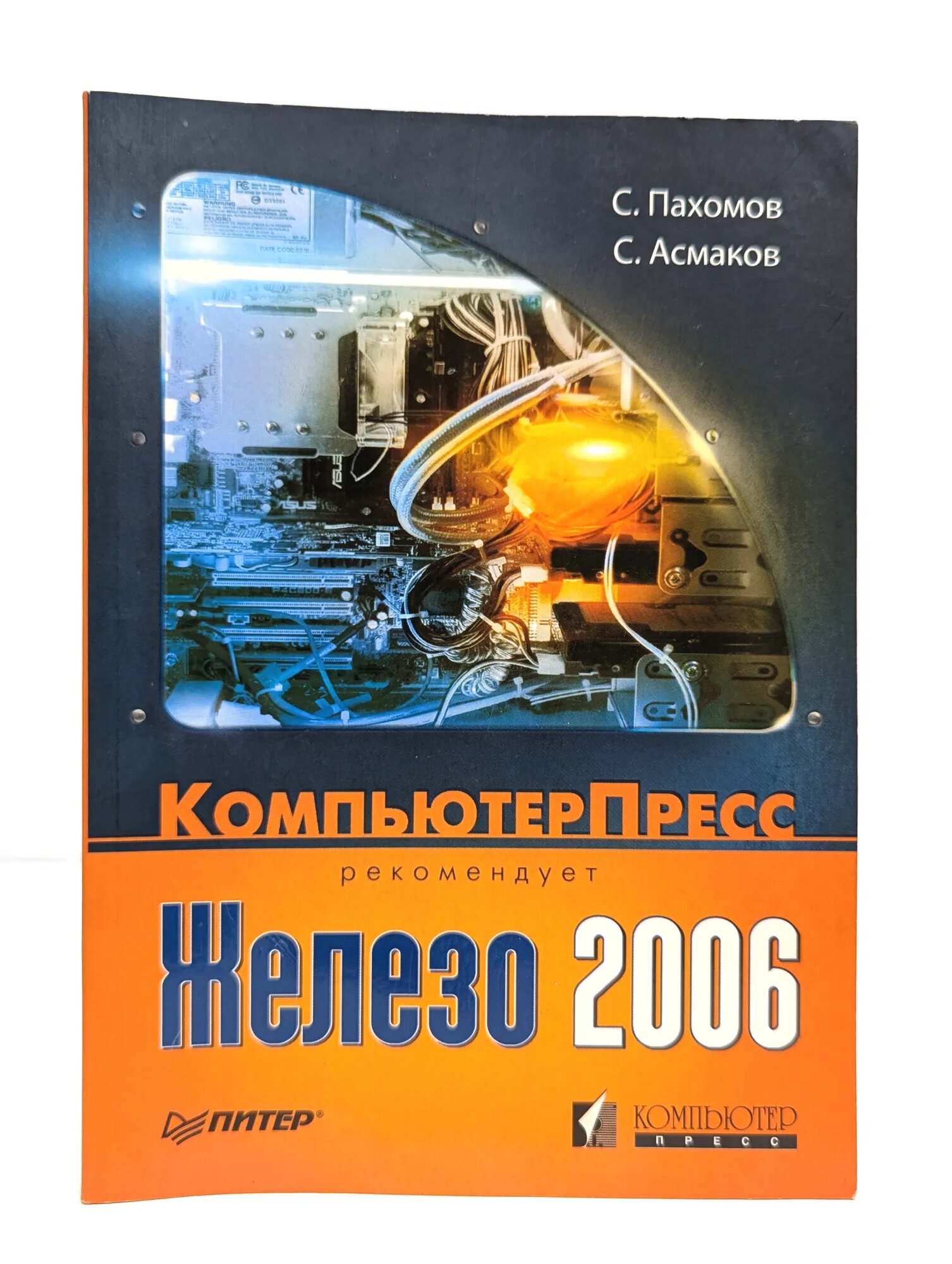 Железо 2006. КомпьютерПресс рекомендует Пахомов Сергей Олегович, Асмаков Сергей Владимирович 2006