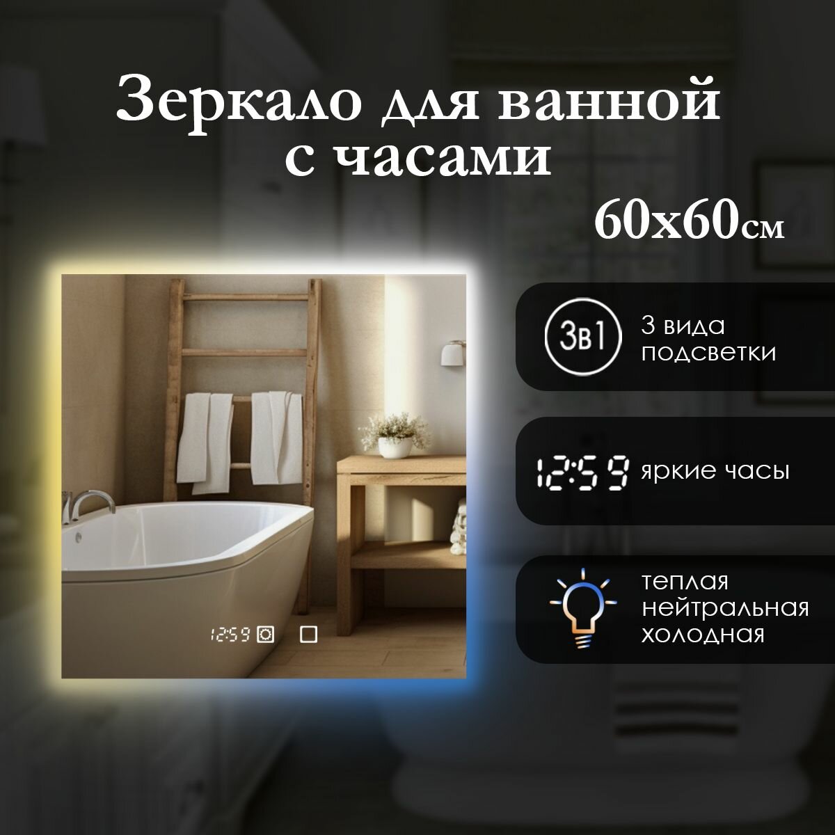 Зеркало квадратное 60х60 см с парящей подсветкой , сенсорная кнопка, регулировка температуры 3в1 ( 3000K/4000K/6500K). Яркая светодиодная лента (led), часы