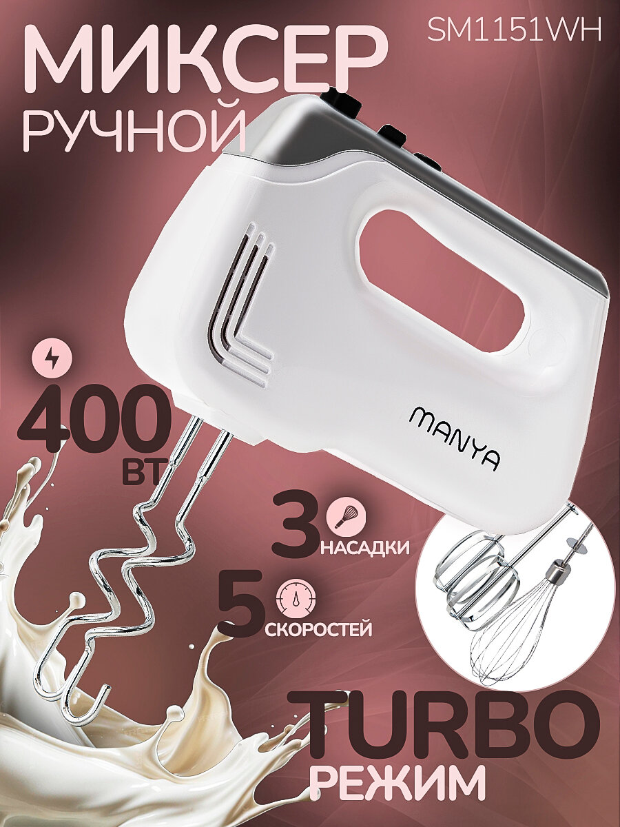 Миксер ручной MANYA SM1151WH 5 скоростей, 3 насадки, турборежим