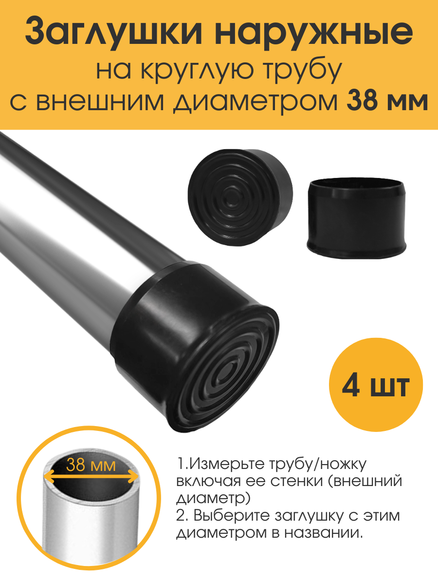 Заглушки 38 мм для ножек стула мебельные наружная. Заглушка для круглой трубы D38 мм 4 шт