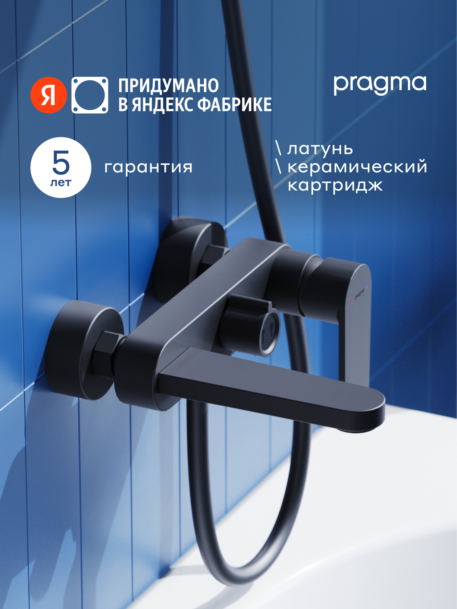 Смеситель для ванны Pragma Olako, матовый черный, OLK3. BFBS.020