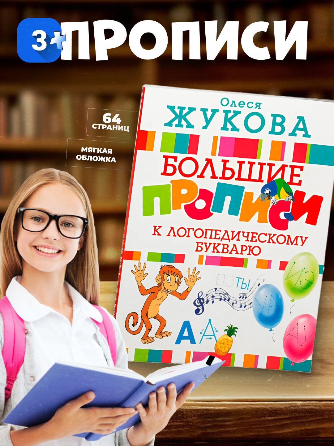 Большие прописи к логопедическому букварю. Олеся Жукова, мягкая обложка
