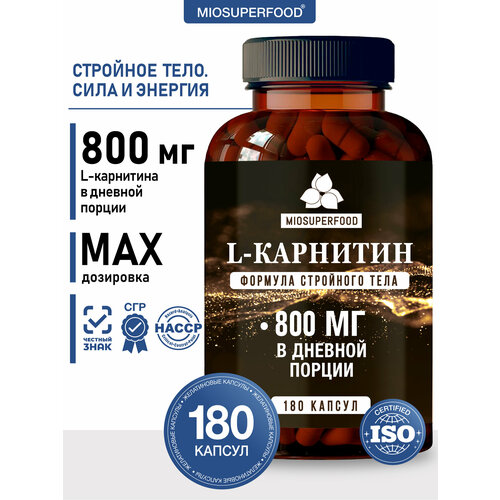 L карнитин для похудения жиросжигатель спортивный 500 мг, 180 капсул MioSuperfood спортивное питание, аминокислоты