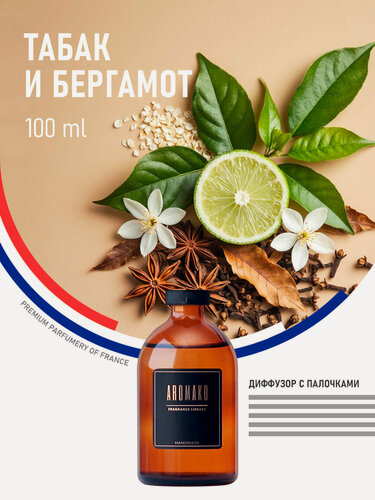 Изображение товара Ароматический диффузор с палочками Табак и бергамот 100 мл AROMAKO, ароматизатор для дома и офиса, парфюм для дома