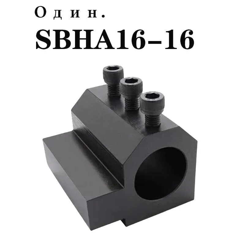 Расточная опора SBHA16-16 для металлообработки, длина 1, сменный держатель для расточных резцов