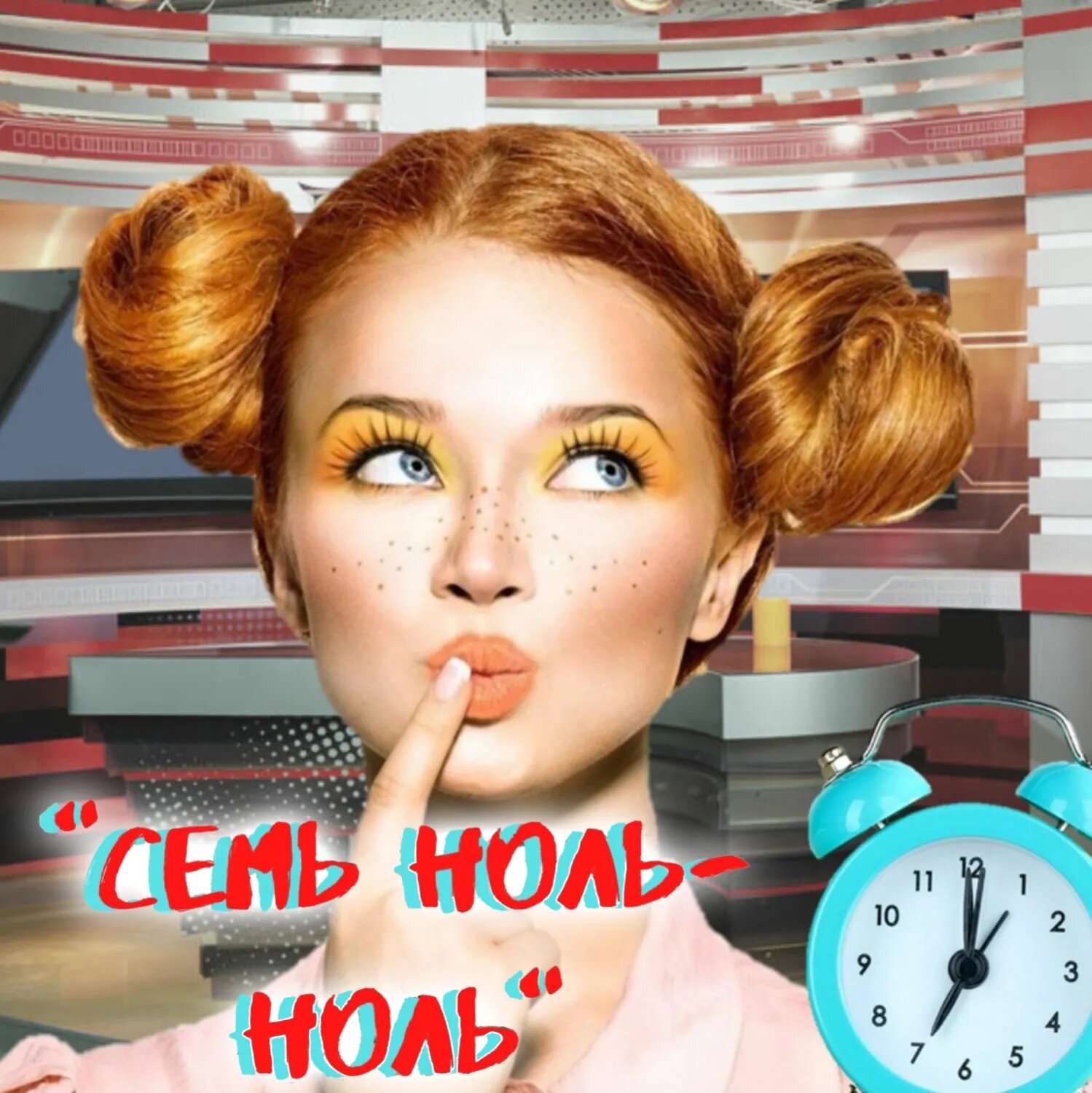 «Семь ноль-ноль» [Аудиокнига]