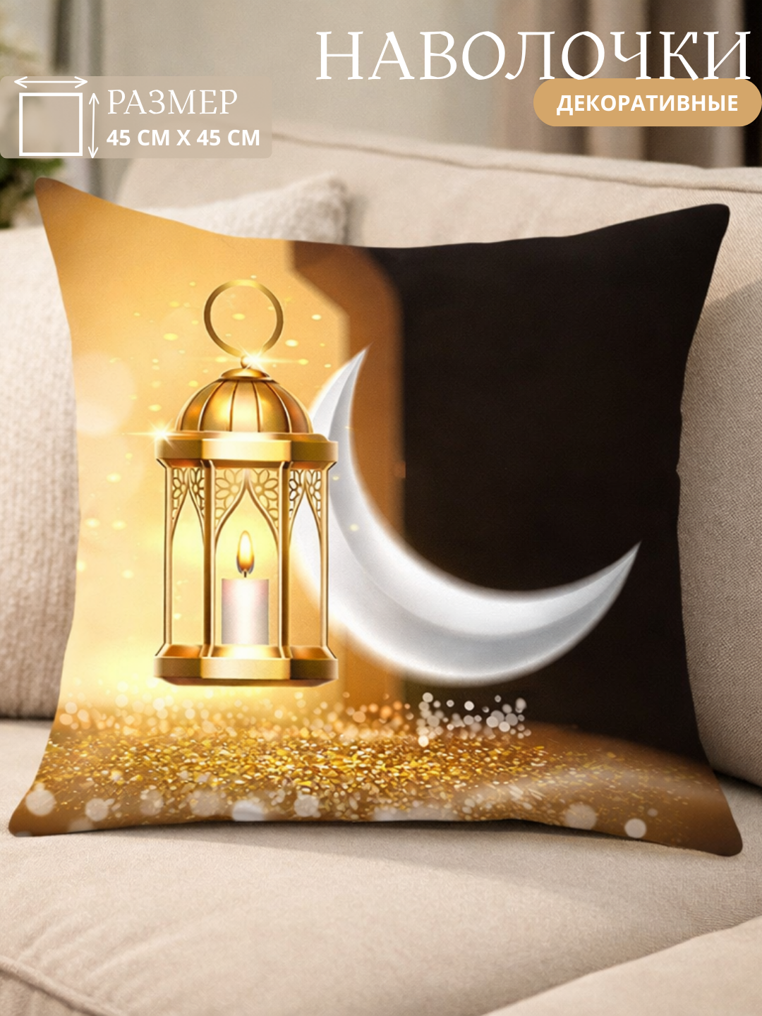 Декоративная наволочка "Eid Mubarak", для Рамадана, 45x45 см, черная, цветы