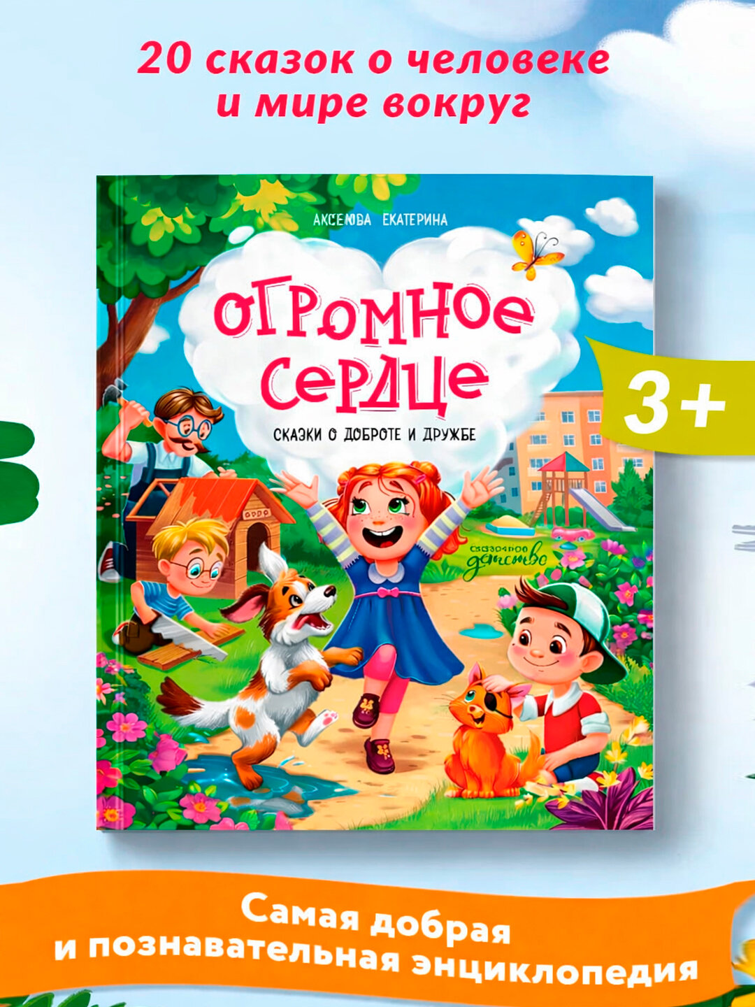 Книга "Огромное сердце. Сказки о доброте и дружбе", мягкий переплет, 2025 г.