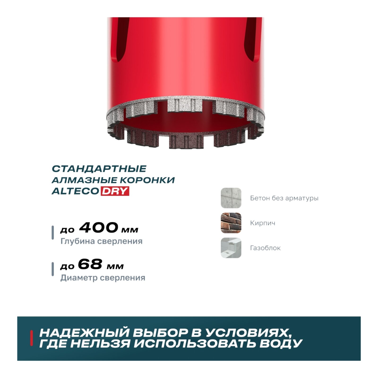 Алмазная коронка для сухого бурения ALTECO ВТ 68х450 — фото 1