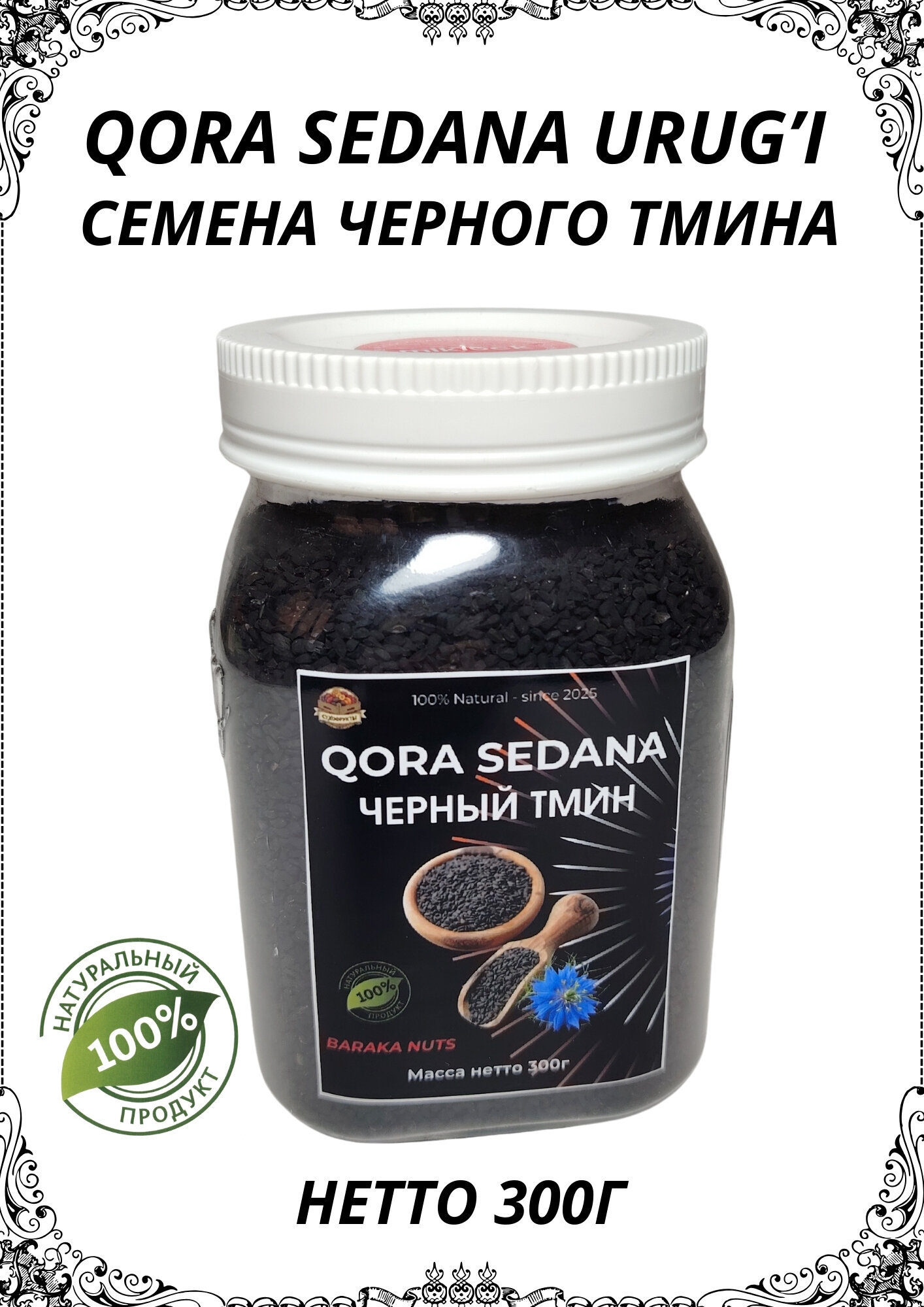 Семена черного тмина, натуральные, "BARAKA NUTS", в пластиковой банке, масса нетто 300г