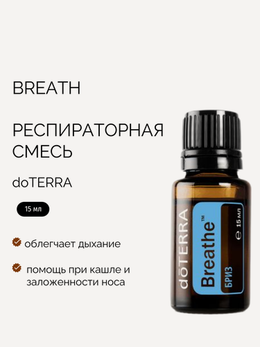 Изображение товара Эфирное масло doTERRA Бриз, Breathe Дотерра, респираторная смесь эфирных масел, 15 мл