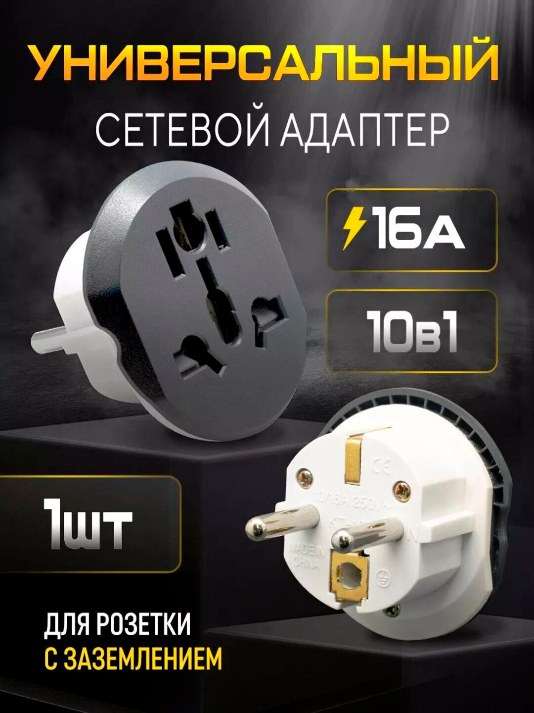 Универсальный сетевой адаптер 16А / 250В, 3500Вт — международный переходник MerKan