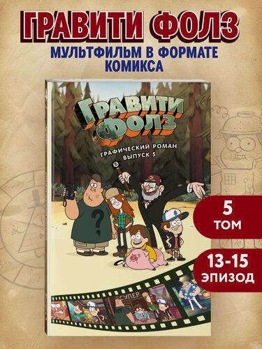 Изображение товара Хирш А. Гравити Фолз. Графический роман. Вып. 5