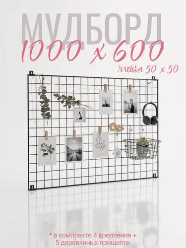 Изображение товара Органайзер для хранения, настенный 100х60 см мудборд, рамка для фотографий декоративная сетка лофт черная