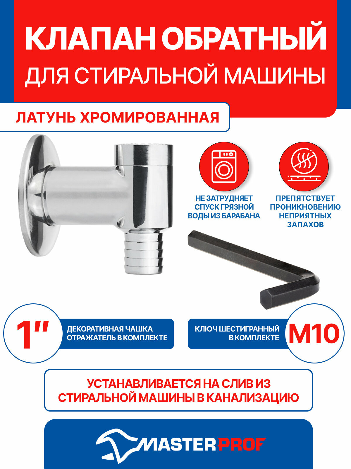 Клапан обратный для стиральной машины хромированная латунь, для посудомоечной машины