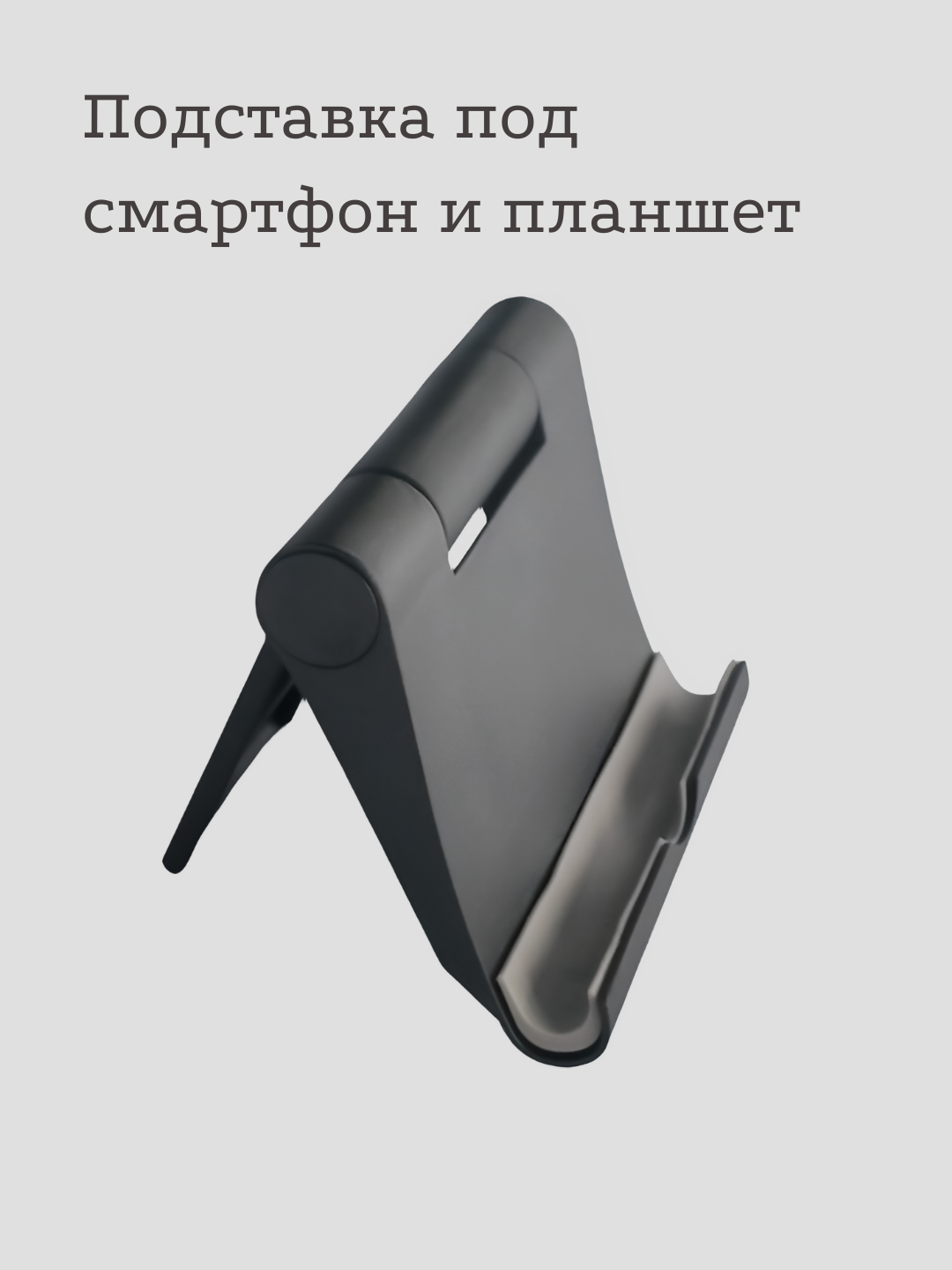 Подставка для смартфона/планшета, складная, универсальная, чёрная