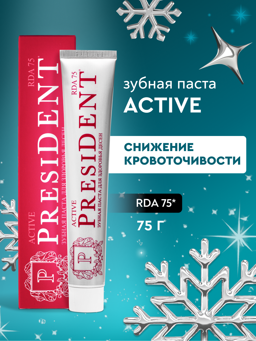 Зубная паста для укрепления десен PRESIDENT Active RDA 75, 75 г