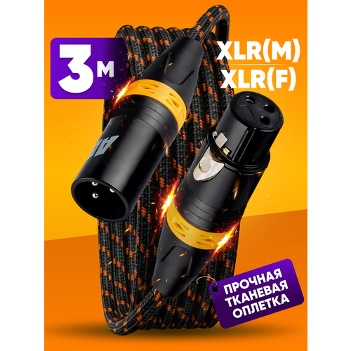 Кабель микрофонный XLR m папа - XLR f мама 3m ABs Music коммутационный шнур для микрофона / xlr кабель / провод для микрофона / микрофонный кабель / аудио кабель