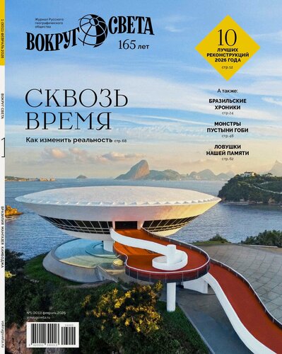 Изображение товара Журнал вокруг света №1 февраль 2026