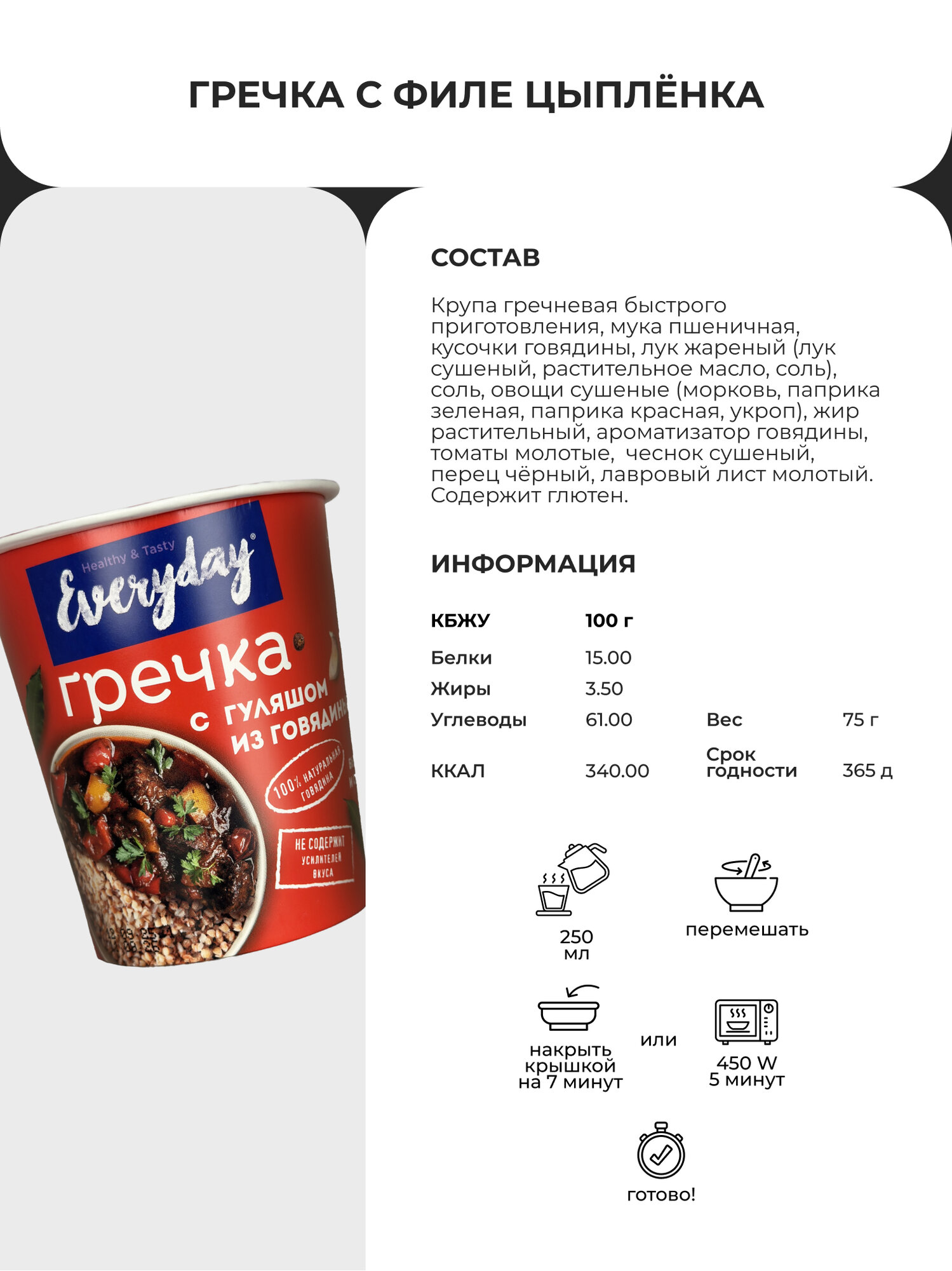 Гречка Everyday с гуляшом из говядины, 75 г — фото 1