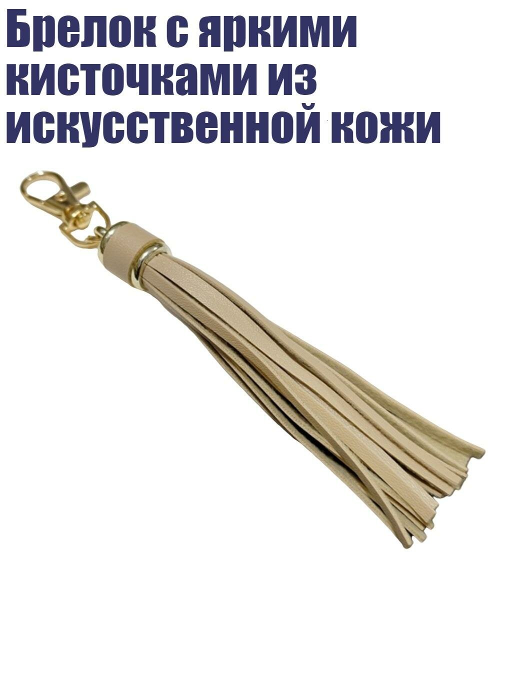 Брелок с яркими кисточками из искусственной кожи, Бежевый.