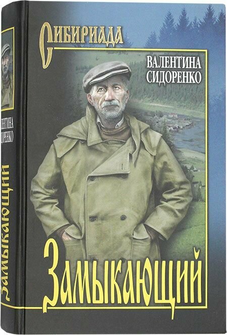 Замыкающий. Повести. Вече, Москва
