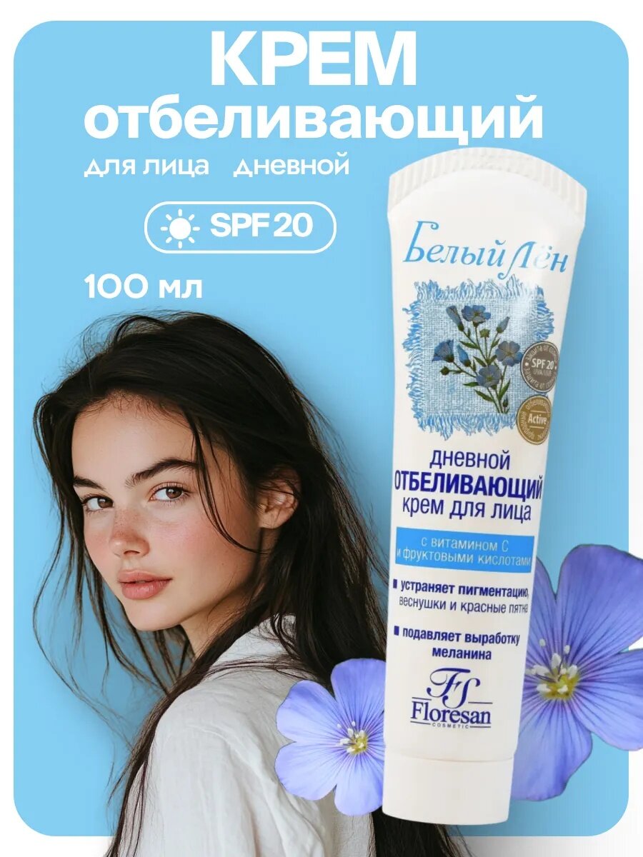 Дневной крем-коктейль Floresan Ф-31 "Белый лен", защита от солнца SPF 20, 100мл