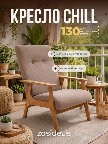 Изображение товара Кресло ZASIDELIS "CHILL" в гостиную, мягкое, велюр, бежевый/коричневый 1 шт.