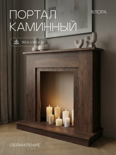 Изображение товара Портал каминный Fires Merlin Флора, коричневый, под очаги (Маджестик, Фобос, Юджин, 3D Olympic, Ореган 3D, Oscar)
