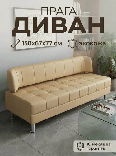Изображение товара Диван офисный прага 150 см, диван на кухню, экокожа бежевый