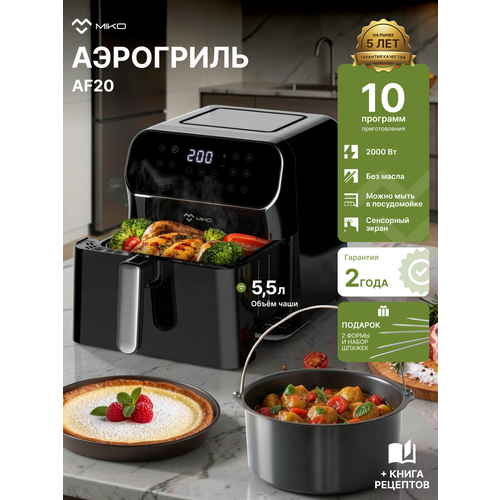 Аэрогриль электрический Miko AF20 аэрофритюрница антипригарное покрытие 2000Вт 55 литра 19400₽