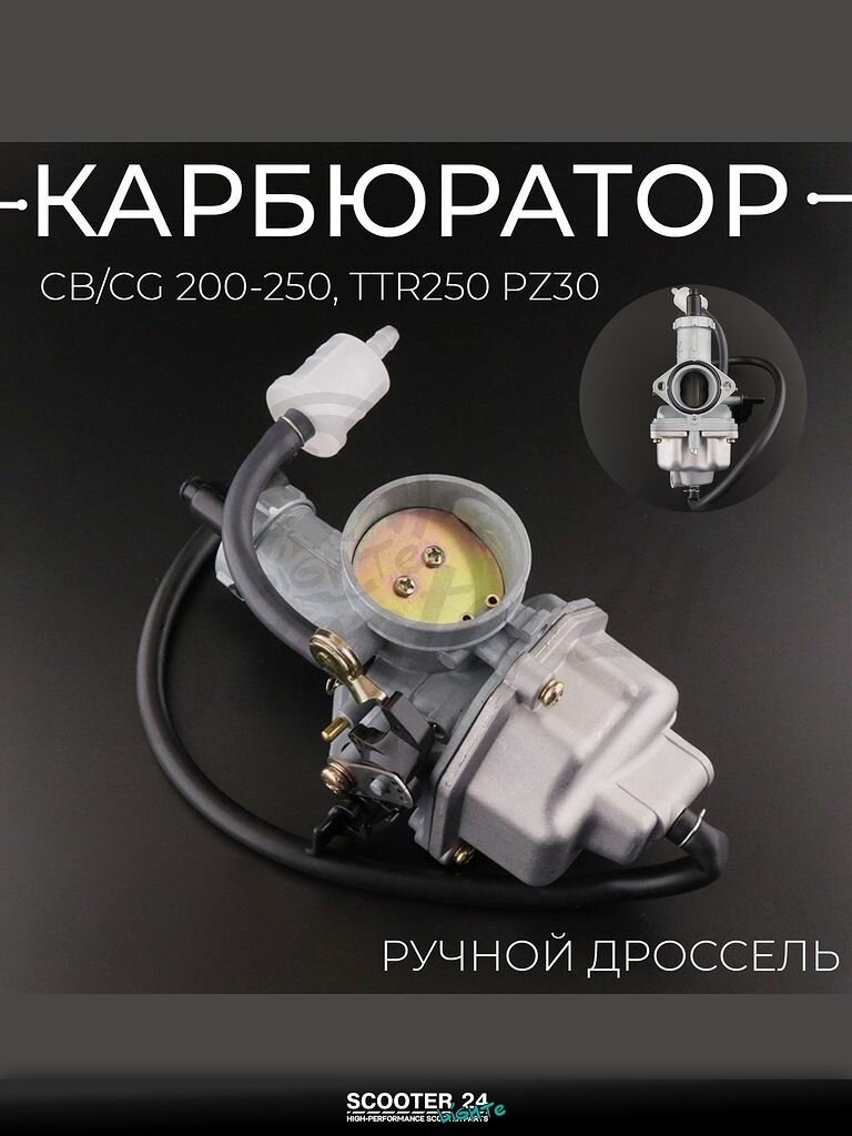Карбюратор на китайский мотоцикл / эндуро / мопед CB / CG 200-250, TTR250 PZ30 (ручной дроссель) "T ммP"