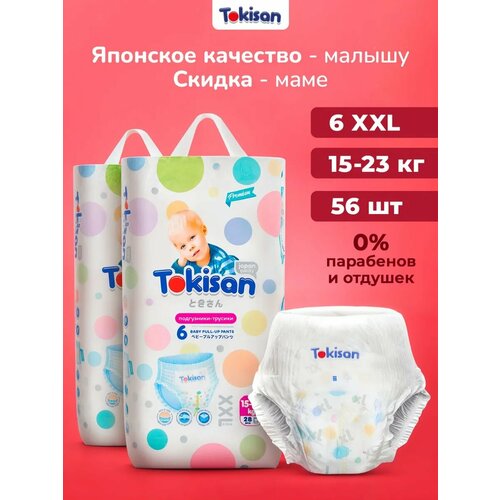 фото Подгузники трусики детские tokisan размер 6 / xxl, 28 шт для мальчиков и девочек, эко памперсы дневные / ночные одноразовые, гипоаллергенные, ультратонкие, японская технология, комплект 2 уп
