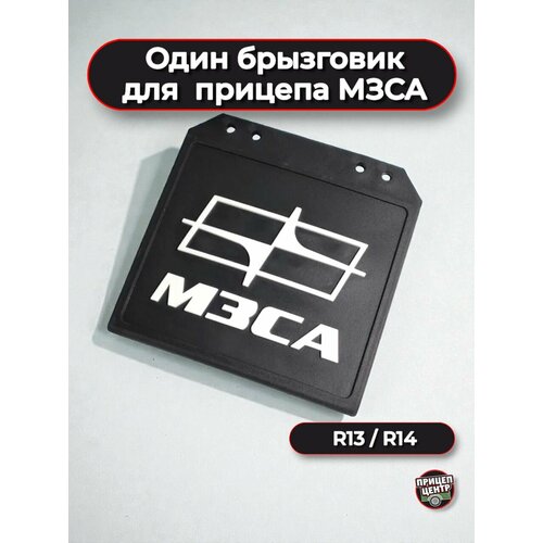 фото Один брызговик для прицепов мзса. (1 шт.)